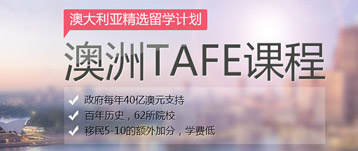 澳大利亚TAFE课程