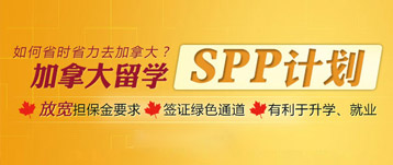 加拿大SPP留学计划